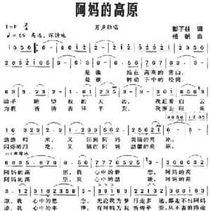 阿妈的高原_民歌简谱_词曲:彭子柱 杨帆