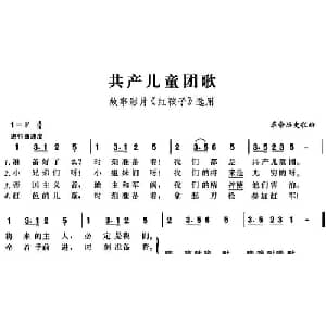 共产儿童团歌_儿歌乐谱_词曲: 革命历史歌曲