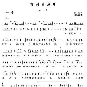 惜别的海岸_通俗唱法乐谱_词曲:陈欣 董家铭