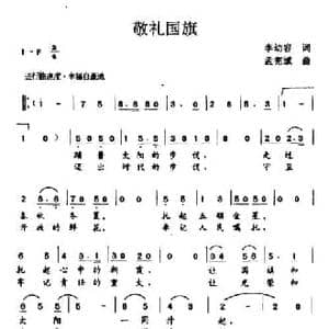 敬礼国旗_民歌简谱_词曲:李幼容 孟宪斌