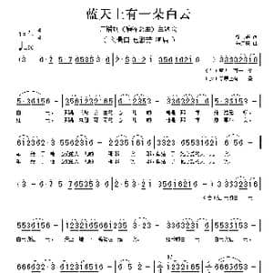 蓝天上有一朵白云_歌谱投稿_词曲:徐恩志 朱广庆