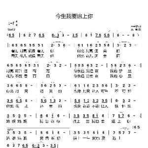 今生我要追上你_歌谱投稿_词曲:唐金城 高鹰