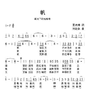 帆_通俗唱法乐谱_词曲:王光琳 刘北休
