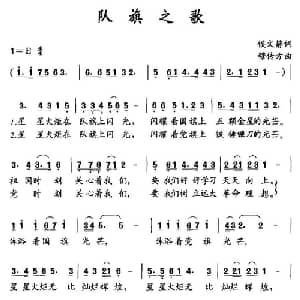 队旗之歌_儿歌乐谱_词曲:侯文静 穆传方