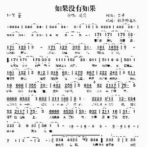 如果没有如果_歌谱投稿_词曲:言亭 言亭