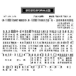 回回的味道_歌曲简谱_词曲:要承勋 马良玉 马良玉