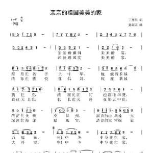 亲亲祖国美美的家_民歌简谱_词曲:丁恩昌 党继志