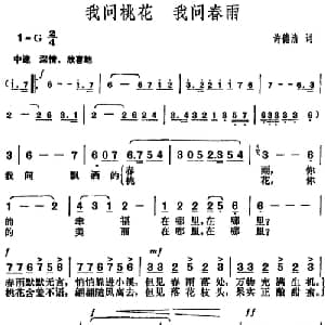 我问桃花 我问春雨_美声唱法乐谱_词曲:许德清 胡俊成
