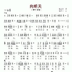 向明天_歌谱投稿_词曲:张吉义 张千一