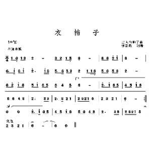 衣档子_歌曲简谱