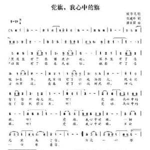党旗,我心中的旗_民歌简谱_词曲:张建学 康良国