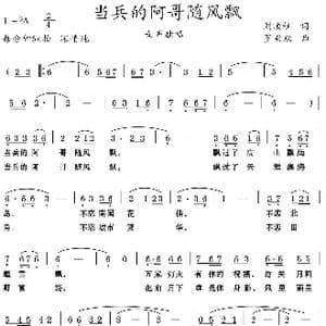 当兵的阿哥随风飘_歌曲简谱_词曲:刘顶柱 罗奕欢