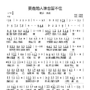 要走的人谁也留不住_通俗唱法乐谱_词曲:徐晓岚 李勇军