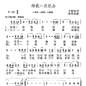 给我一次机会_通俗唱法乐谱_词曲:王晓岭 郭鼎立