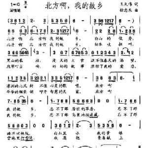 北方啊,我的故乡_民歌简谱_词曲:王天伟 徐忠东