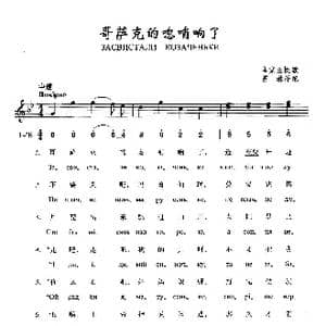 哥萨克的唿哨响了_歌曲简谱
