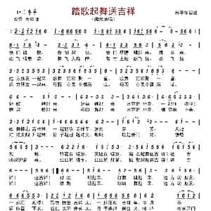 踏歌起舞送吉祥_歌谱投稿_词曲:苏平生 苏平生