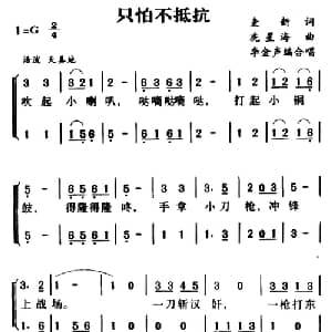 只怕不抵抗_儿歌乐谱_词曲:麦新 冼星海