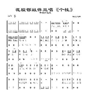 花腔锣鼓伴旦唱 防线纱选段 _歌谱投稿_词曲:传统折子戏 传统折子戏