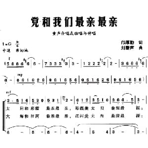 党和我们最亲最亲_儿歌乐谱_词曲:邝厚勤 刘馨声