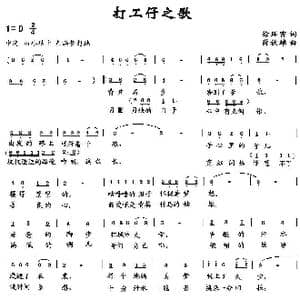 打工仔之歌_歌曲简谱_词曲:徐环宙 薛秋雄