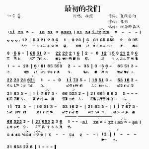 最初的我们_歌谱投稿_词曲:陈伟 陈伟