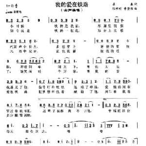 我的爱在铁路_民歌简谱_词曲:姜鑫 张明明