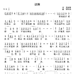 证据_通俗唱法乐谱_词曲:周林智 修鞋的