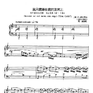 我只愿睡在我的龙床上 意大利 _外国歌谱_词曲: 意 G.威尔第