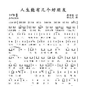 人生能有几个好朋友_歌谱投稿_词曲:高明军 孙元艺