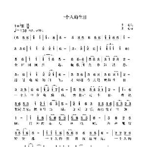 一个人的生日_歌曲简谱_词曲:袁龙 袁龙