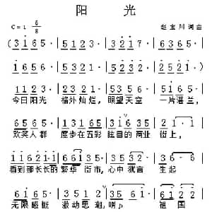 阳光_通俗唱法乐谱_词曲:赵宝川 赵宝川