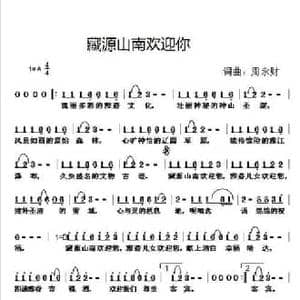 藏源山南欢迎你_民歌简谱_词曲:周永财 周永财