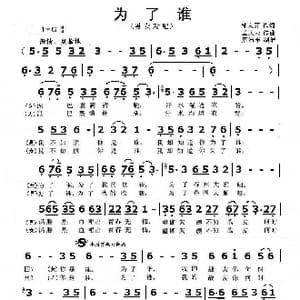 为了谁_歌曲简谱_词曲:邹友开 孟庆云