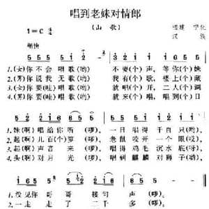 唱到老妹对情郎_民歌简谱