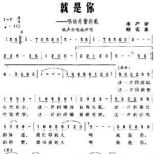 就是你_合唱歌谱_词曲:李严 晓夜