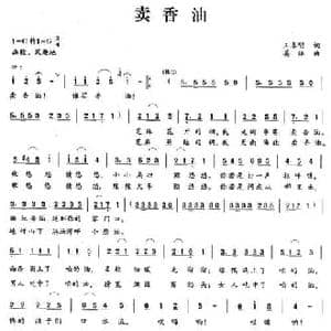 卖香油_民歌简谱_词曲:王春明 姜振
