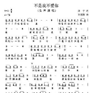 不是我不爱你 _通俗唱法乐谱_词曲:萍子 刘起发