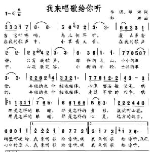 我来唱歌给你听_通俗唱法乐谱_词曲:李玥 邹娜 邹娜