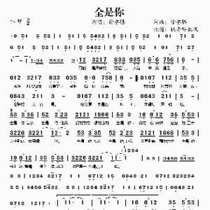 全是你_歌谱投稿_词曲:徐誉滕 徐誉滕