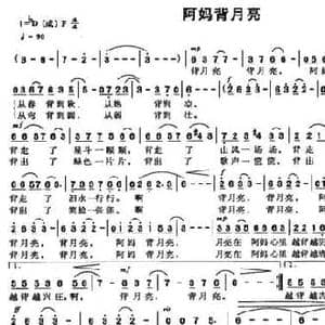 阿妈背月亮_民歌简谱_词曲:彭郁 曾海平
