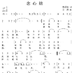 念心结_通俗唱法乐谱_词曲:清秀源 方翔