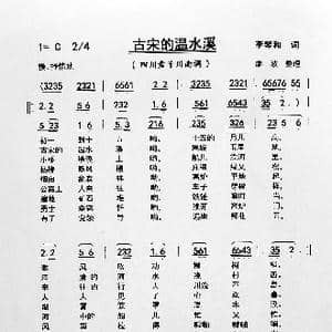 古宋的温水溪_歌谱投稿_词曲:李琴和 严徽敬 廖波整理