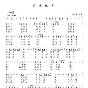 山水故乡_民歌简谱_词曲:刘景来 刘景来