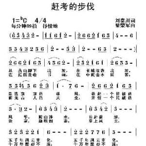 赶考的步伐_民歌简谱_词曲:刘秦川 黎荣军