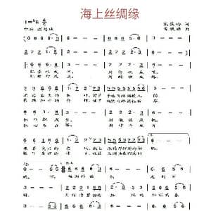 海上丝绸缘_歌曲简谱_词曲:宋俊岭 薛秋雄