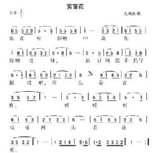 剪窗花_民歌简谱