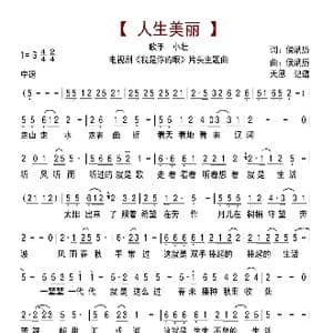 人生美丽_歌曲简谱_词曲:侯炳历 侯炳历