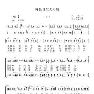 呼伦贝尔大草原_民歌简谱_词曲:克明 乌兰托嘎