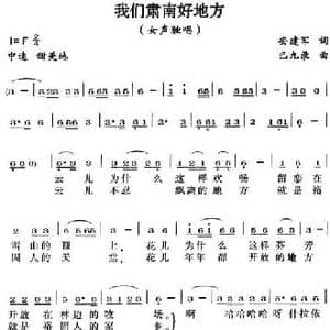 我们肃南好地方_民歌简谱_词曲:安建军 巴九录